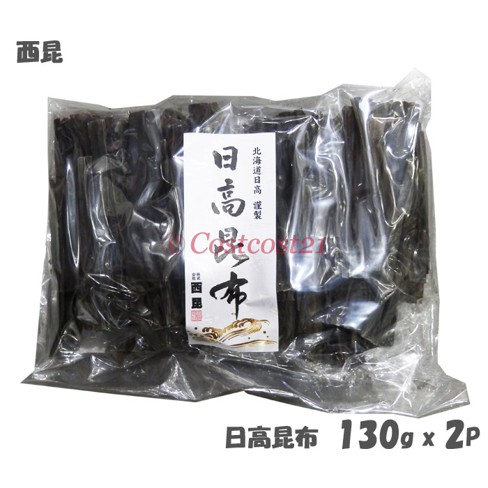 西昆 日高昆布 130gx2p コストコ
