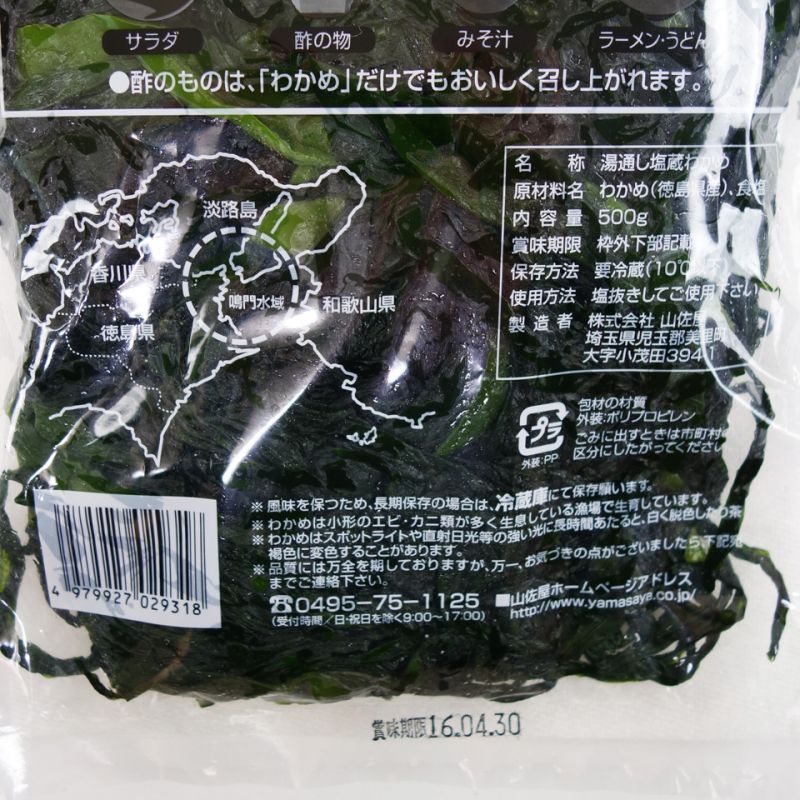 鳴門わかめ 徳島県北灘産 500g