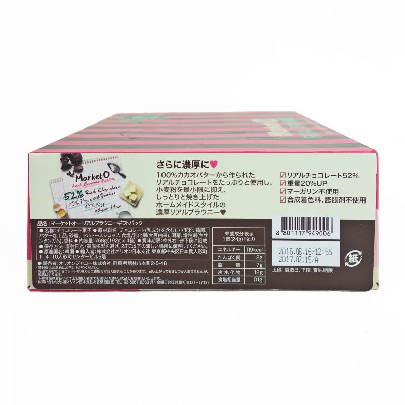 マーケットオー（MarketO） リアルブラウニー （REAL BROWNIE）8個入り×4箱 さらに濃厚になりました！
