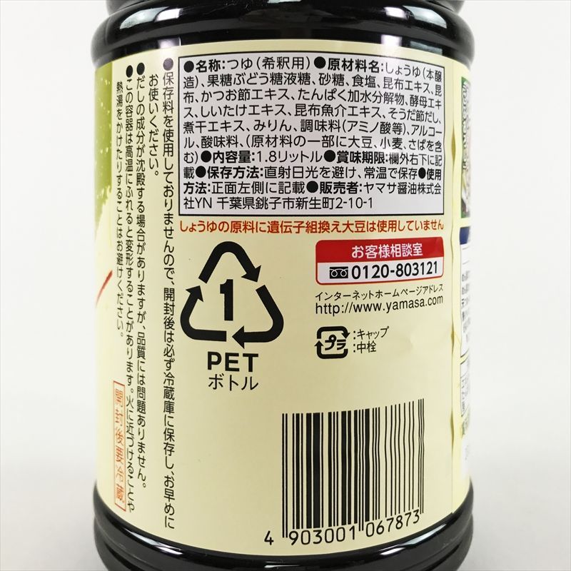 572727：ヤマサ昆布つゆハンディボトル1.8リットル
