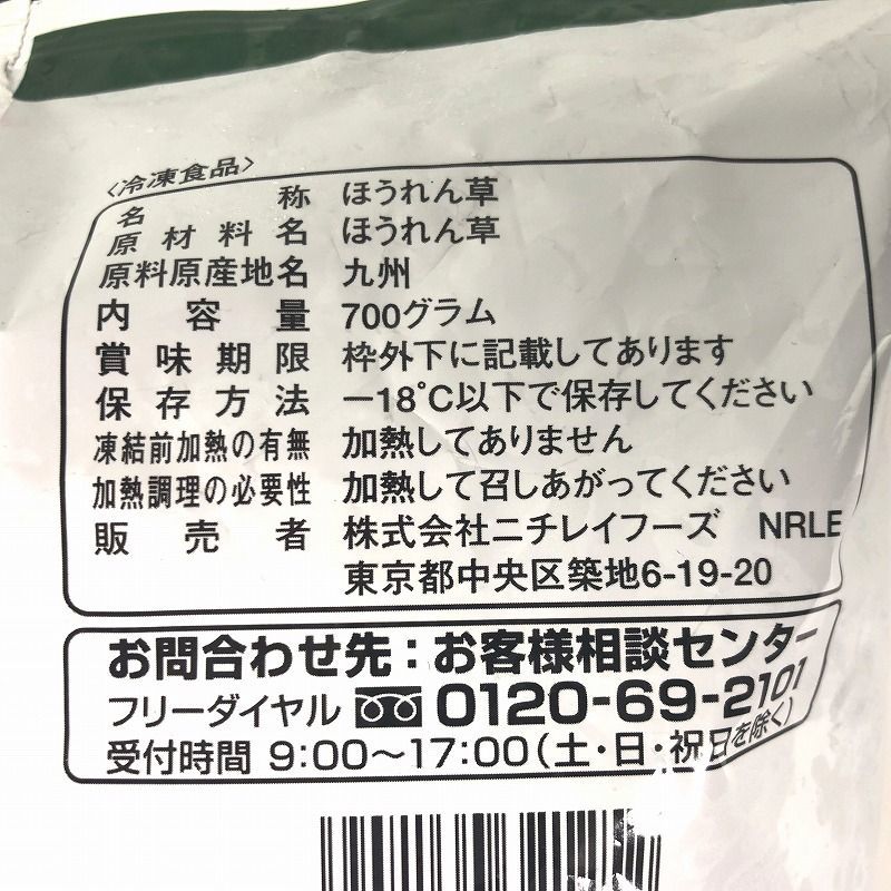 ニチレイ 九州産 ほうれん草 700g（冷凍食品）