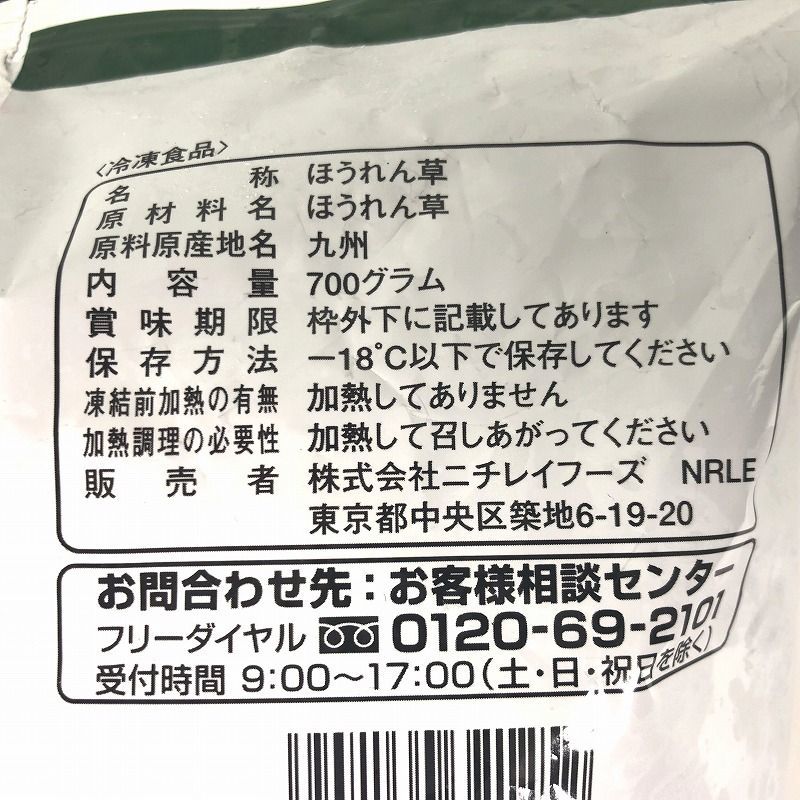 ニチレイ 九州産 ほうれん草 700g(冷凍食品) ニチレイ 九州産 ほうれん草 700g(冷凍食品)