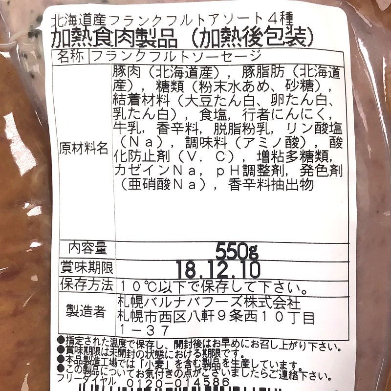 札幌バルナバフーズ 北海道フランクフルトアソート 4種 550g