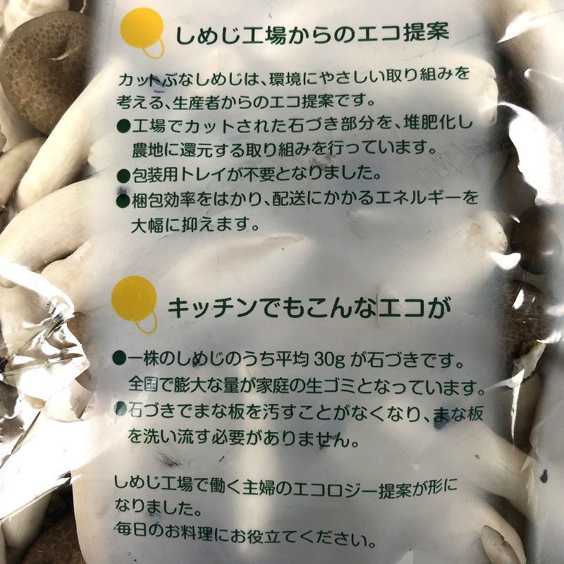 お手軽♪ 信州カットぶなしめじ 500g 保存に便利なチャックタイプ Trimmed Shimeji-Mushroom