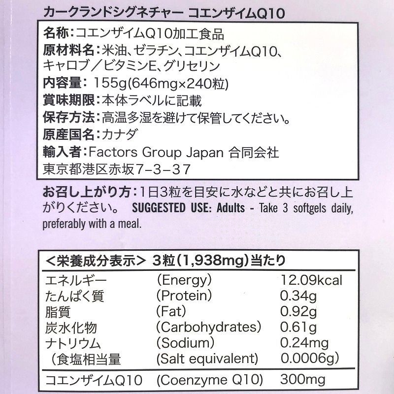 カークランド コエンザイムQ10 100mg 240粒（1日：3粒）