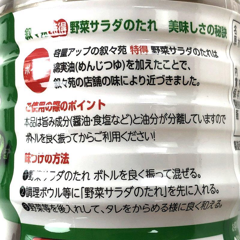 叙々苑 特得野菜サラダのたれ 500ml コストコ仕様