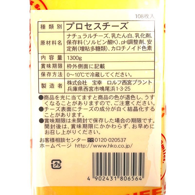 ロルフ チェダーチーズ・スライス 1300g 108枚