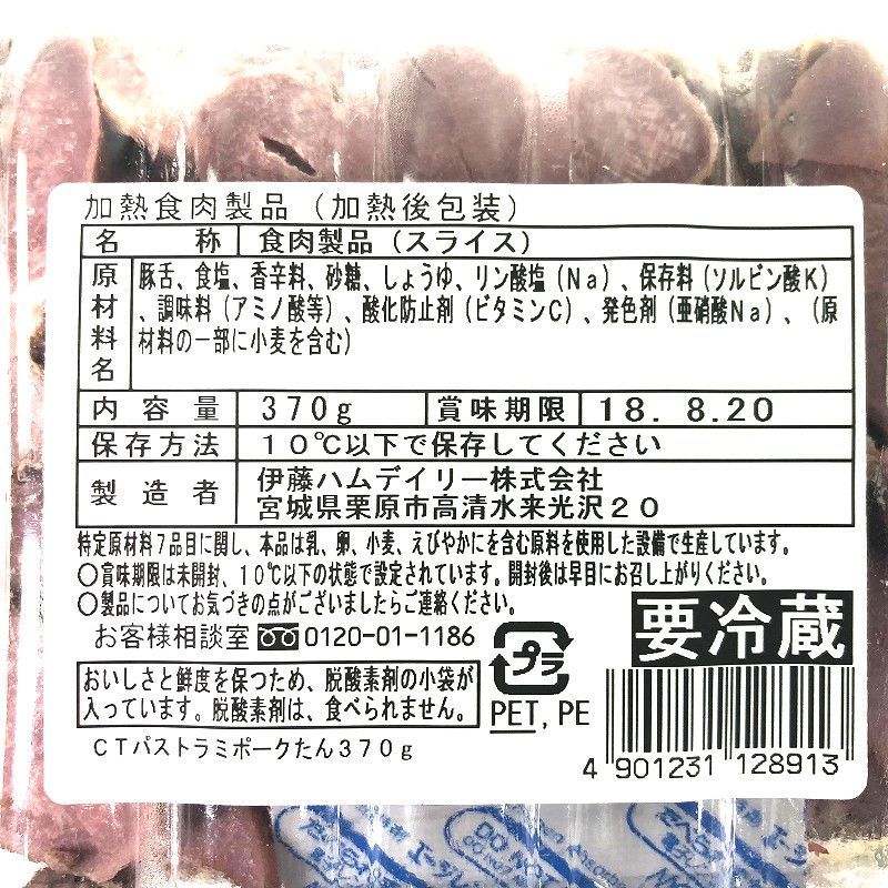 伊藤ハム 黒胡椒たん 370ｇ（Pastrami Pork tongue Black Pepper)