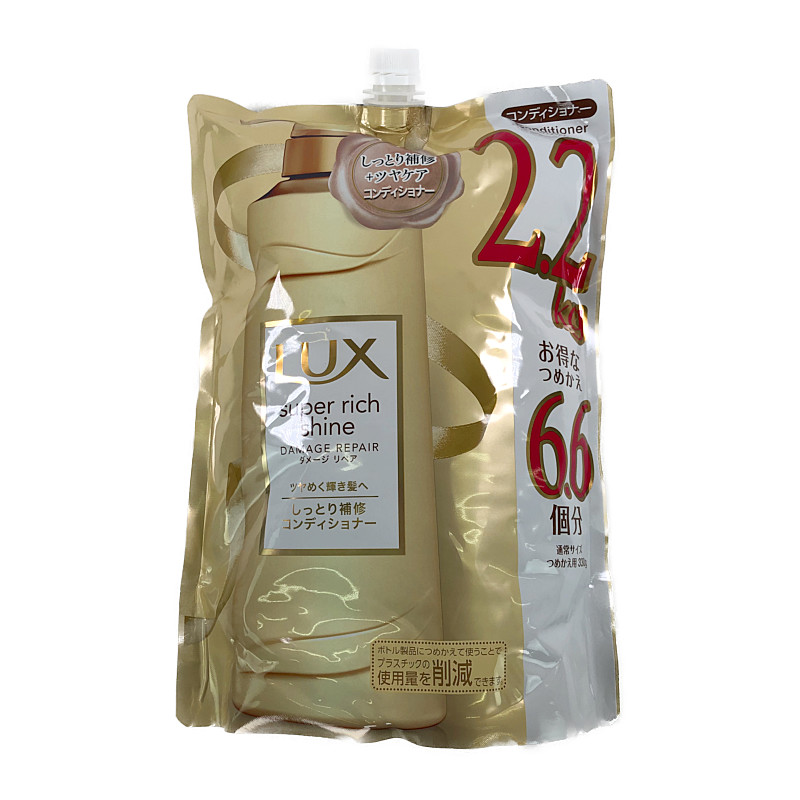 ラックス ダメージ リペア コンディショナー 2200g お得なつめかえ 6.6個分 LUX Damage Repair Conditioner