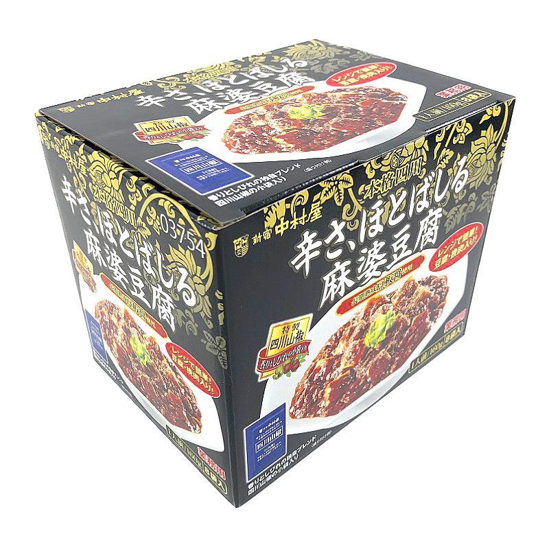 新宿中村屋 辛さ、ほとばしる麻婆豆腐 160g×8袋 Nakamuraya Mabo Tofu
