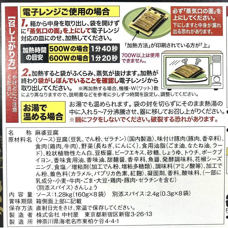 新宿中村屋 辛さ、ほとばしる麻婆豆腐 160g×8袋 Nakamuraya Mabo Tofu