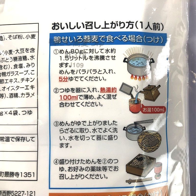 期間限定 鴨だしせいろ蕎麦 つゆ付 12食入り Soba With Duck Stock