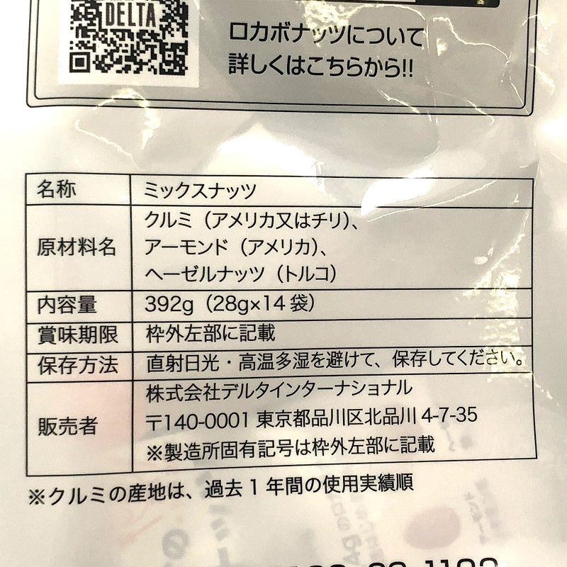 デルタインターナショナル 14日間のロカボナッツ 30g×14袋