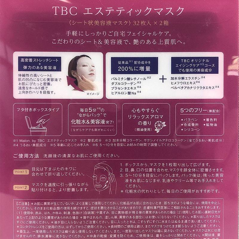TBC エステティック フェイスマスク ボックスタイプ 64枚入 (32枚×2個) TBC Aesthetic Mask