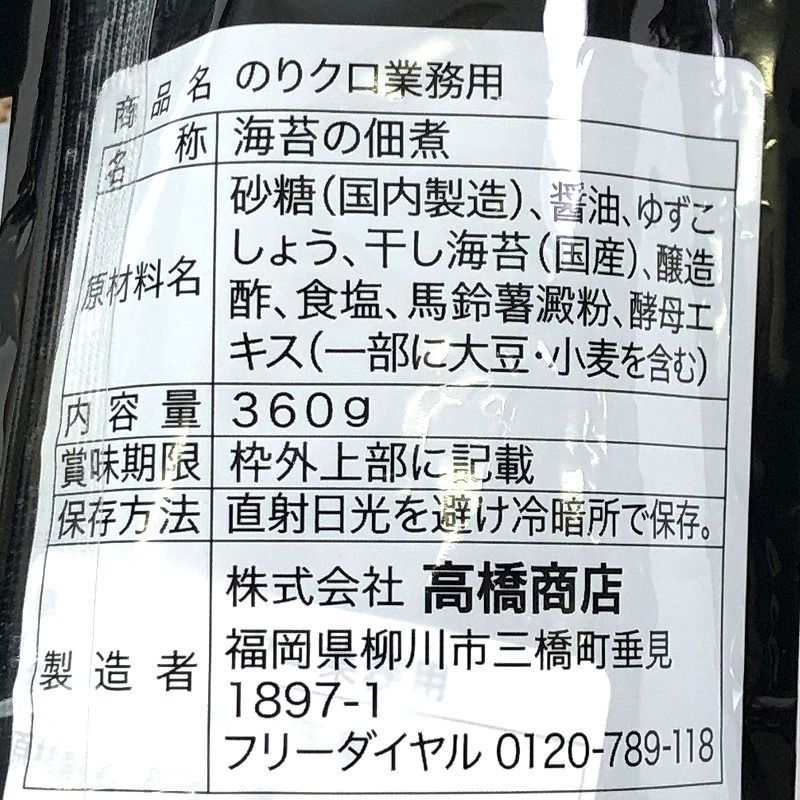 高橋商店 のりクロ (海苔の佃煮) 大容量360g Yuzu and Pepper Flavored