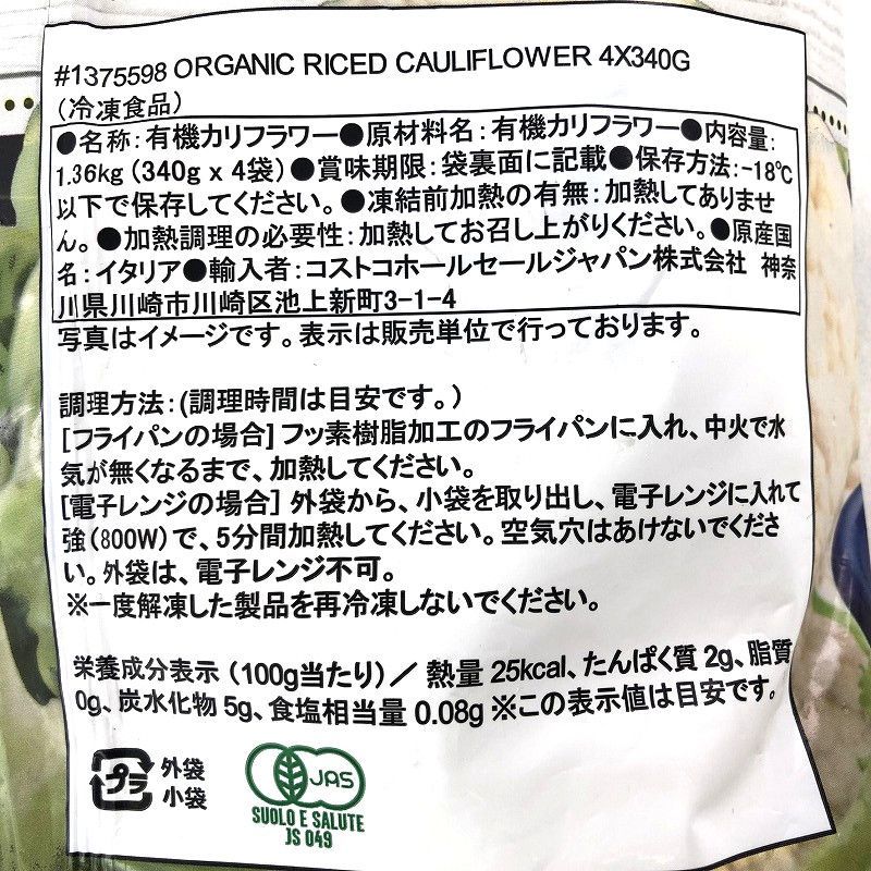ViaEmilia オーガニック カリフラワーライス 1.36Kg 2袋 冷凍 340ｇ×4
