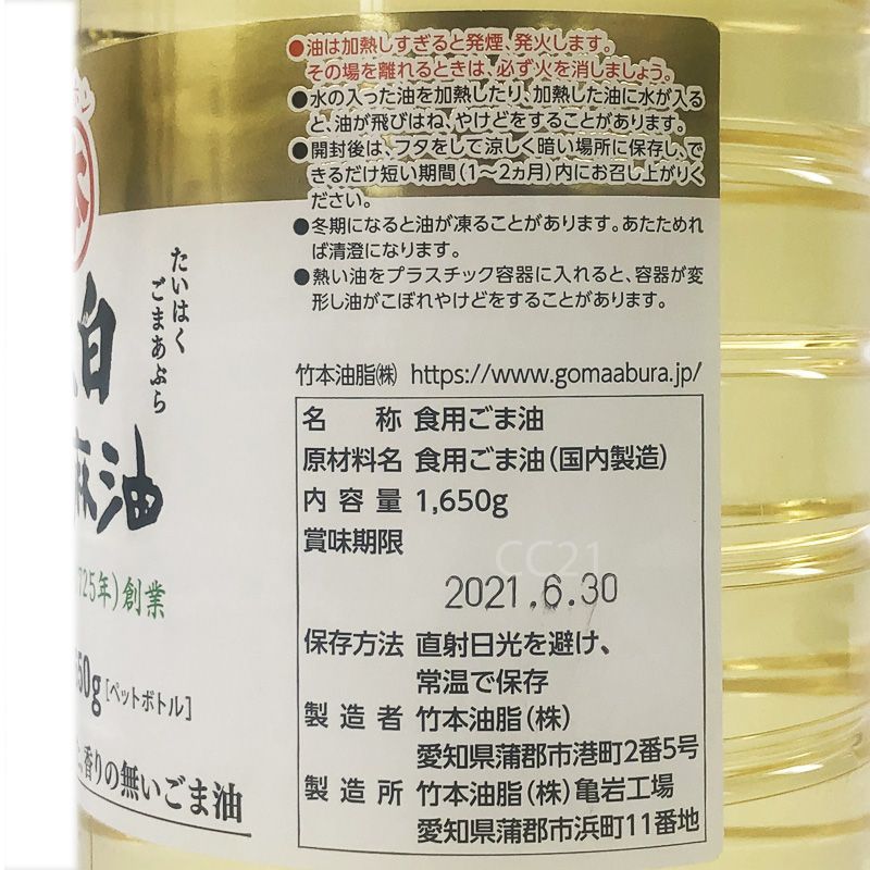 竹本油脂 太白胡麻油 1650g Takemoto White Sesami Oil