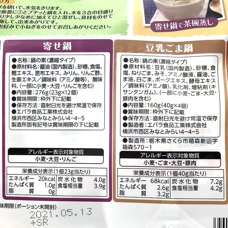 エバラ食品 プチッと鍋 3種 (寄せ鍋2P、豆乳ごま1P、濃厚みそ1P) 合計20食 Ebara Nabetsuyu 3 Flavors