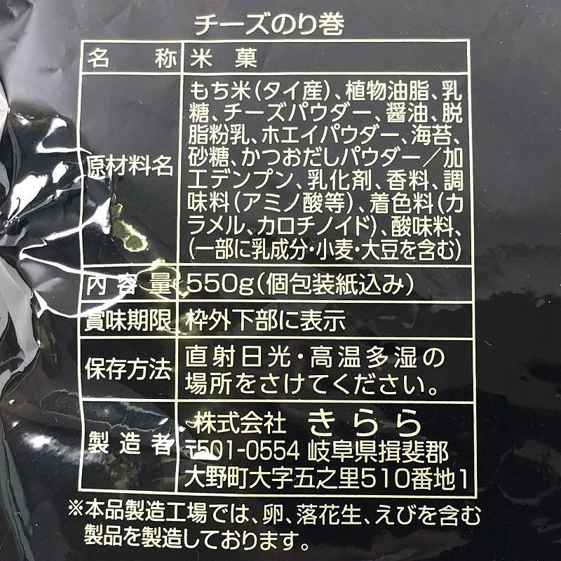 きらら チーズのり巻き 550g