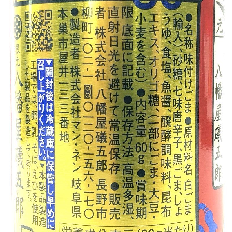 599円 新規購入 八幡屋礒五郎 七味ごま 60g缶