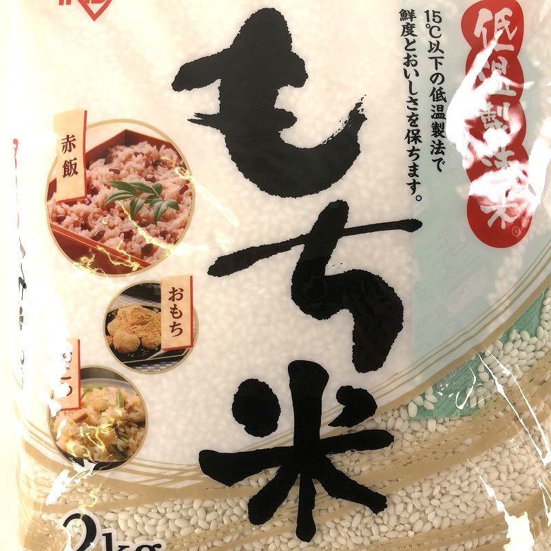 アイリスフーズ 低温製法米 国内産もち米 2kg IRIS Mochi Rice