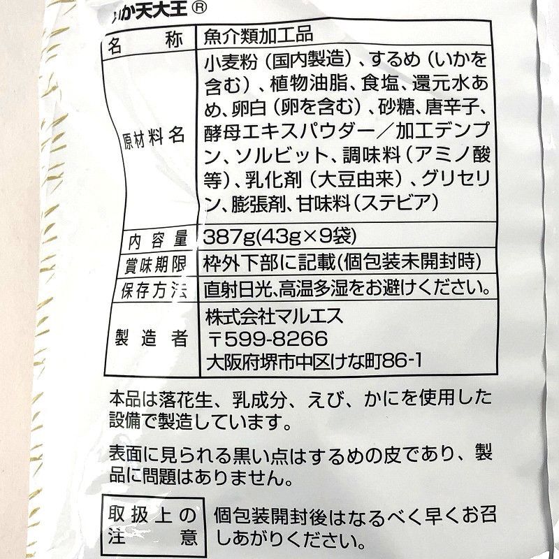 マルエス いか天大王 43g 9袋 計387g Fried Squid マルエス いか天大王 43g 9袋 計387g Fried Squid