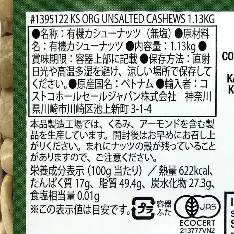 カークランド オーガニック (有機) 無塩 カシューナッツ 1.13kg KS Organic Whole Cashews Unsalted