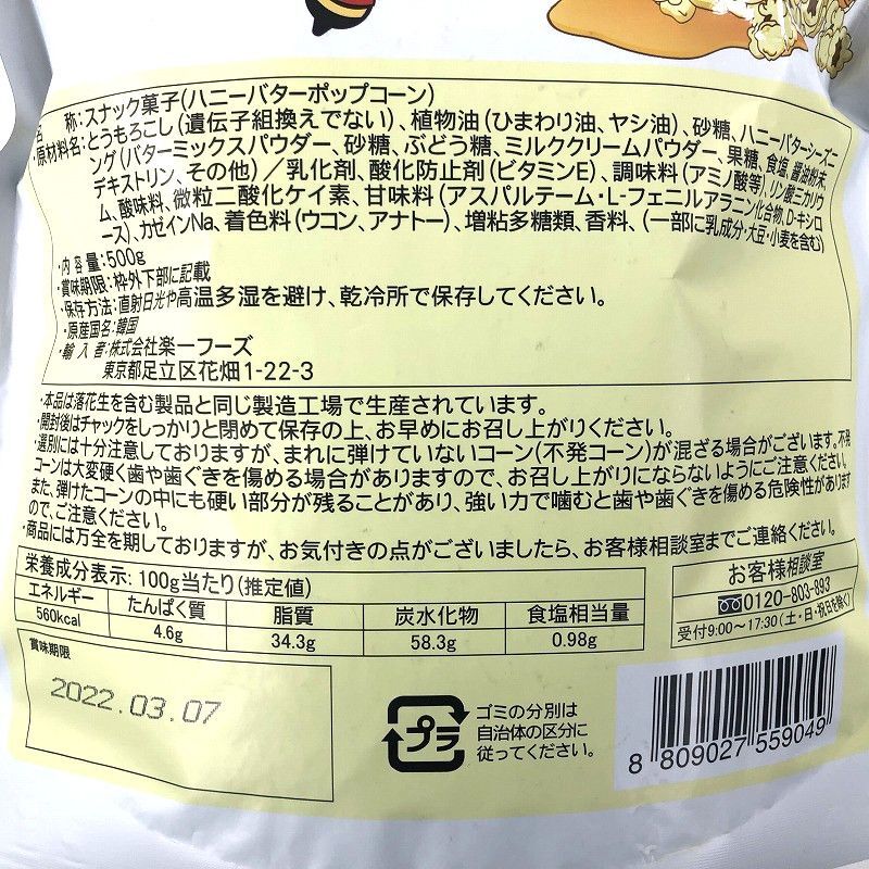 楽一フーズ ハニーバター ポップコーン 500g Honey Butter Popcorn