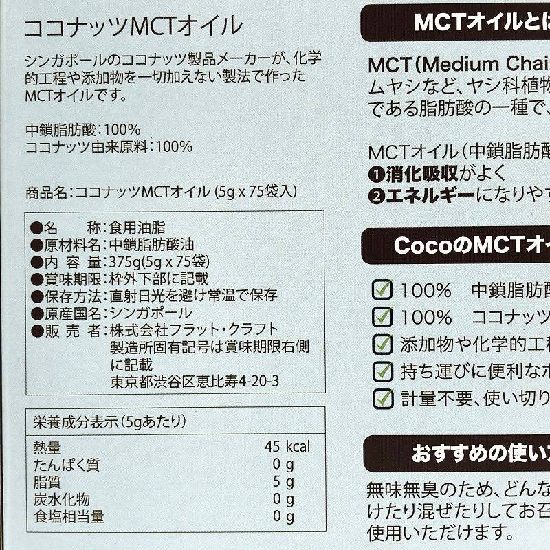 中鎖脂肪酸油 MCT オイル 100%ココナッツ由来原料 5g×75包 MCT OIL