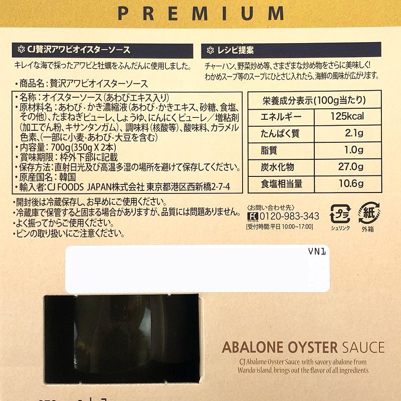 CJ 贅沢アワビ オイスターソース 350g×2本 CJ Abalone Oyster Sauce