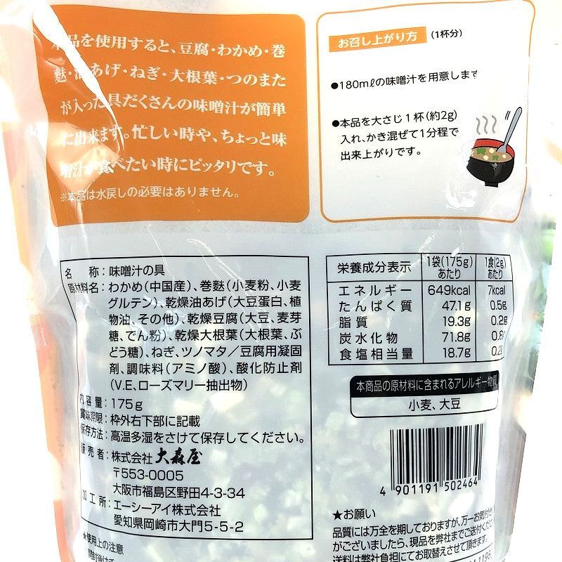 大森屋 味噌汁の具 175g 簡単便利入れるだけ！ Omoriya Miso Soup Kit