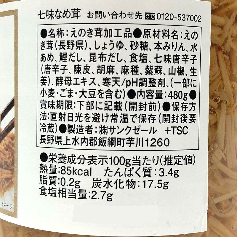 久世福商店 七味なめ茸 480g Kuzefuku Pepper Enoki