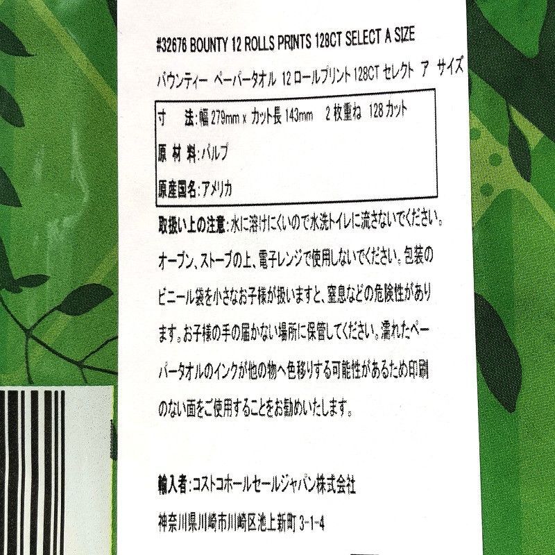 セットでお得！【送料込み】 バウンティー ペーパータオル プリント (柄あり) 128カット×12ロール×2セット Bounty 12Roll  Prints 128CT