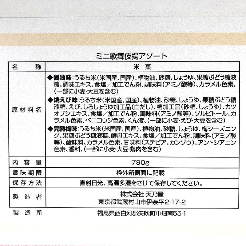 天乃屋 ミニ歌舞伎揚げアソート 3種 約175袋入り／790g Fried Rice Cracker Assort