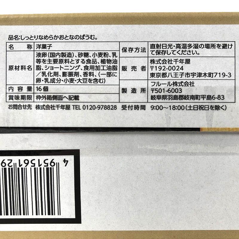 フルール しっとりなめらか おとなのばうむ。 16個入 Baumkuchen 16PC
