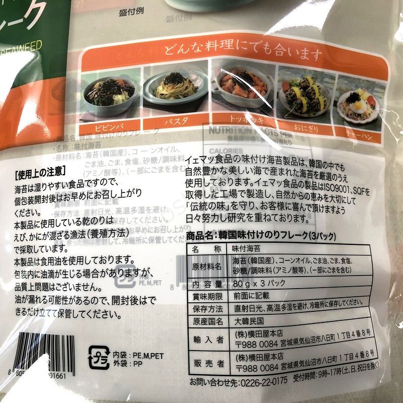 774円 【82%OFF!】 味付のり イェマッ食品 新安郡押海島産 韓国味付けのりフレーク 80g×3パック 甘口 サクサク 味 海苔 ごはん 韓国 食品 おかず おつまみ コストコ 40498 774円 【82%OFF!】 味付のり イェマッ食品 新安郡押海島産 韓国味付けのりフレーク 80g×3パック 甘口 サクサク 味 海苔 ごはん 韓国 食品 おかず おつまみ コストコ 40498