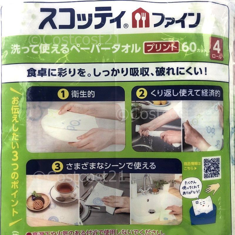 スコッティ ファイン 洗って使えるペーパータオル プリント 増量！ 60カット 8ロール Scottie fine Washable Paper  Towel