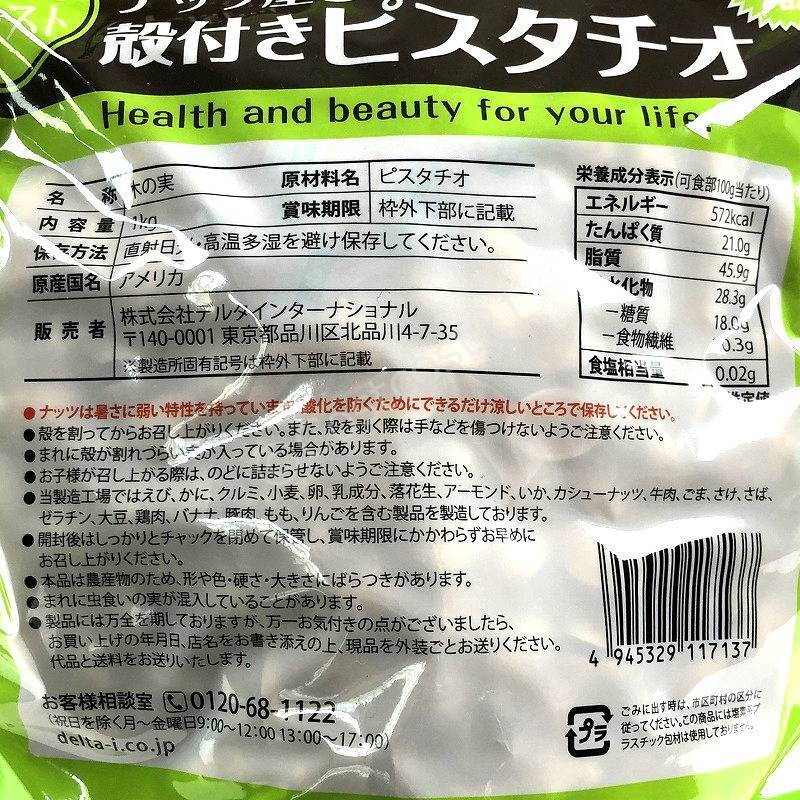 デルインターナショナル ナッツ屋さんの殻付きピスタチオ 1kg Roasted Pistachio