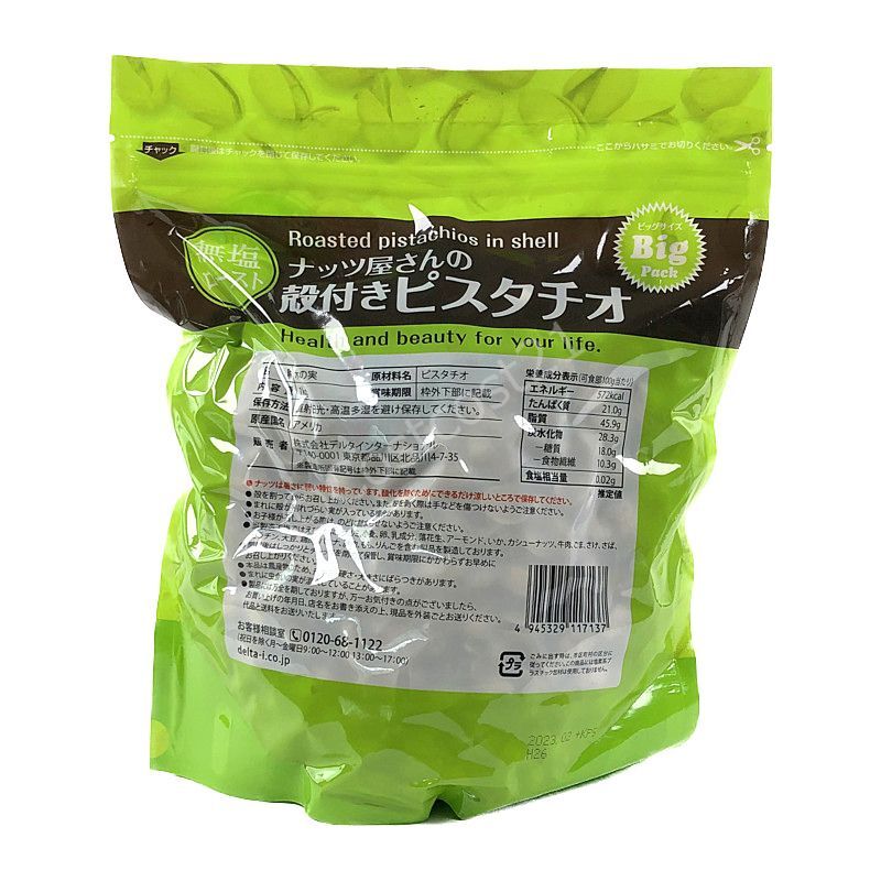 デルインターナショナル ナッツ屋さんの殻付きピスタチオ 1kg Roasted Pistachio