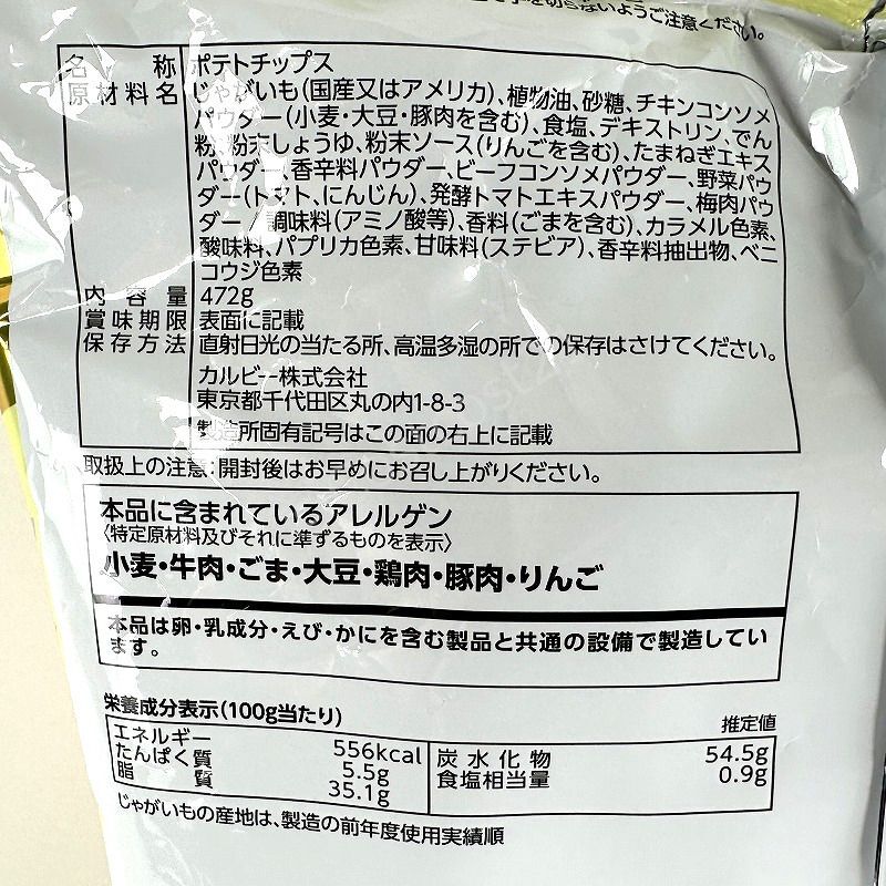 カルビー ポテトチップス コンソメパンチ 472g Calbee Potato Chips Consomme