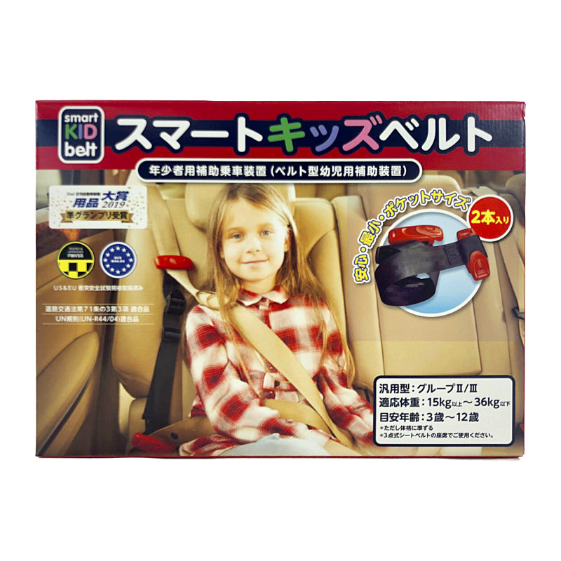 スマートキッズベルト 2本 24時間以内発送