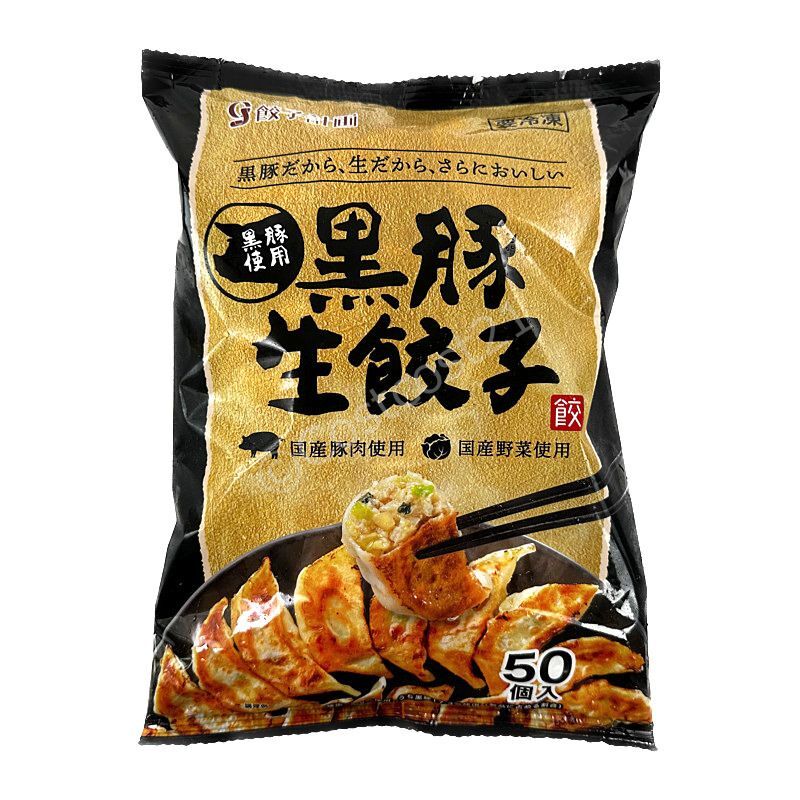 (国内製造)　50個入り　Pork　餃子計画　Dumplings　黒豚餃子　Kurobuta